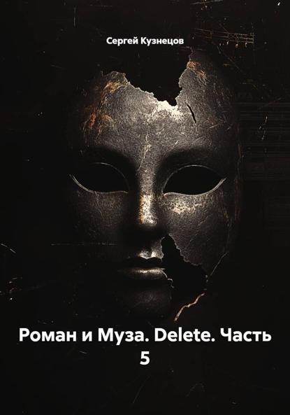 Скачать книгу "Роман и Муза. Delete." часть 5.