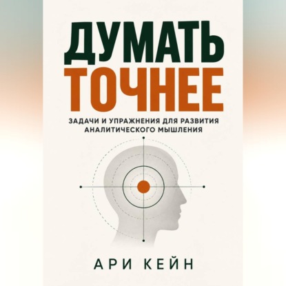 Скачать книгу Думать точнее. Задачи и упражнения для развития аналитического мышления
