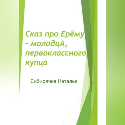 Скачать книгу Сказ про Ерёму-молодцА, первоклассного купца