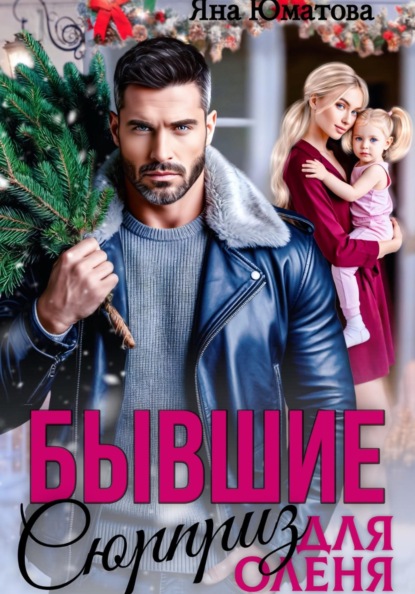 Скачать книгу Бывшие. Сюрприз для оленя