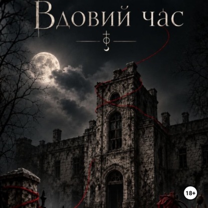 Скачать книгу Вдовий час