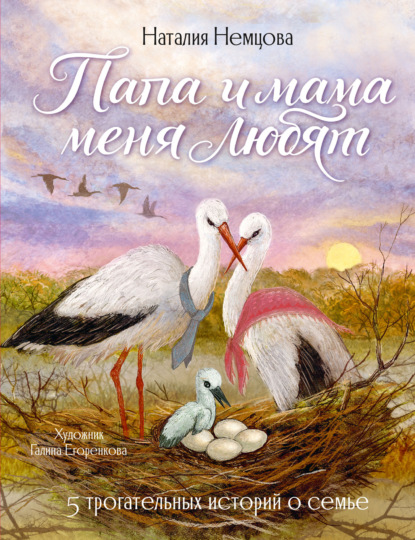 Скачать книгу Папа и мама меня любят! 5 трогательных историй о семье
