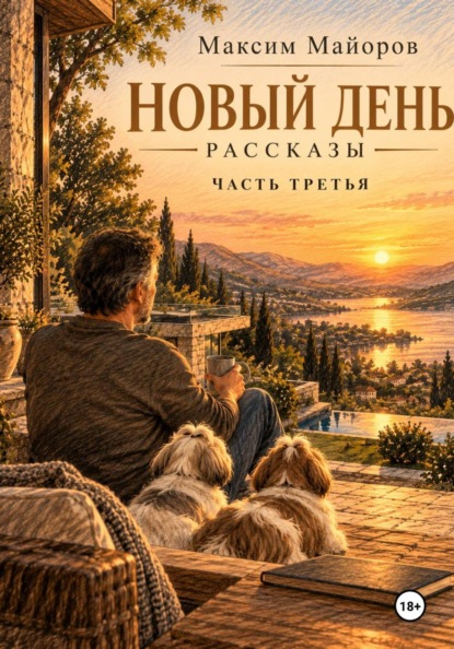 Скачать книгу Новый день. Рассказы. Часть третья