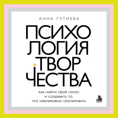 Скачать книгу Психология творчества. Как найти свой голос и создавать то, что невозможно скопировать