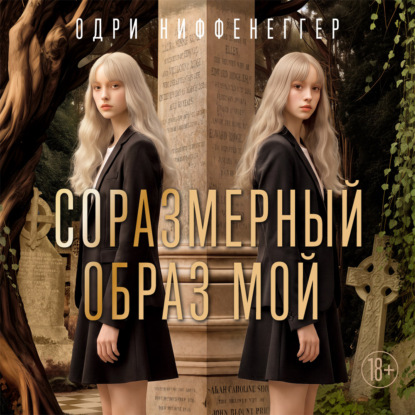 Скачать книгу Соразмерный образ мой