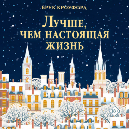Скачать книгу Лучше, чем настоящая жизнь