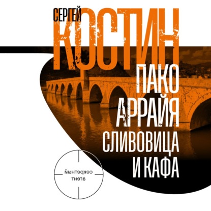 Скачать книгу Пако Аррайя. Сливовица и кафа
