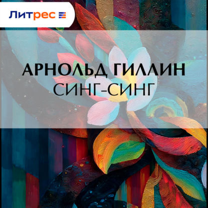Скачать книгу Синг-Синг