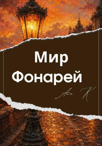 Скачать книгу Мир Фонарей