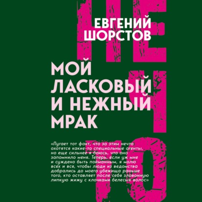Скачать книгу Мой ласковый и нежный Мрак