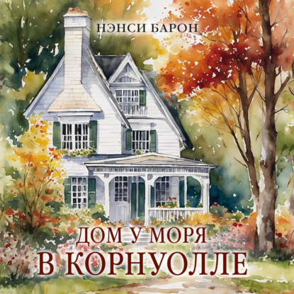 Скачать книгу Дом у моря в Корнуолле