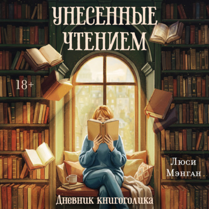 Скачать книгу Унесенные чтением. Дневник книгоголика