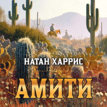 Скачать книгу Амити