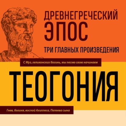 Скачать книгу Древнегреческий эпос. Илиада. Одиссея. Теогония