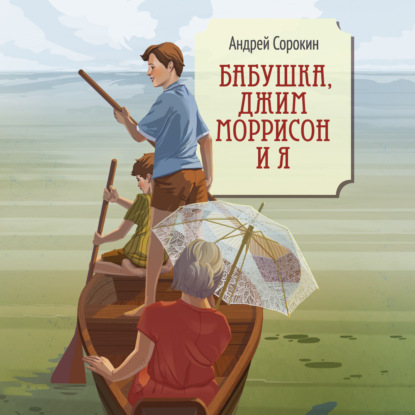 Скачать книгу Бабушка, Джим Моррисон и я
