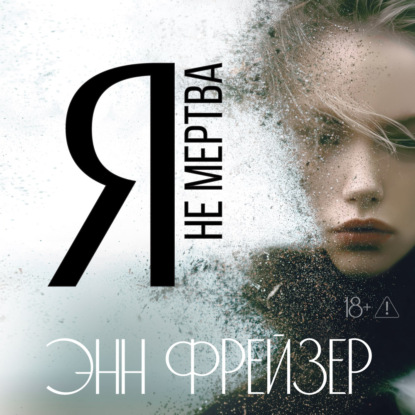 Скачать книгу Я не мертва