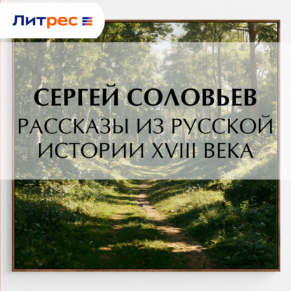 Скачать книгу Рассказы из русской истории XVIII века