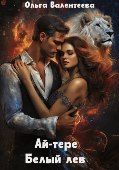 Скачать книгу Ай-тере. Белый лев