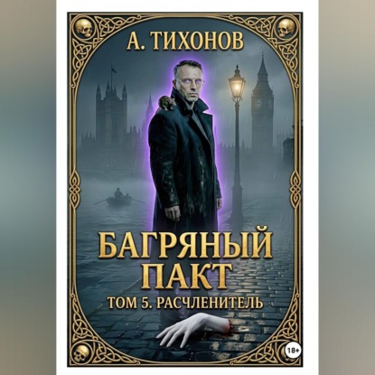 Багряный Пакт. Том 5. Расчленитель