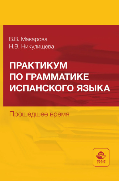 Скачать книгу Практикум по грамматике испанского языка. Прошедшее время. Учебное пособие для студентов неязыковых вузов