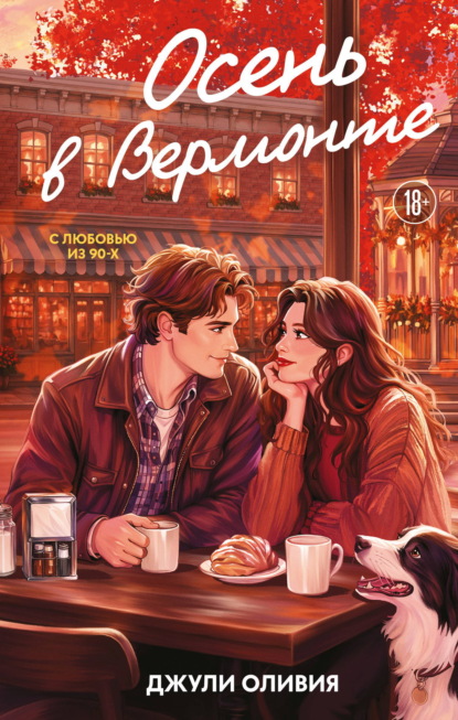 Скачать книгу Осень в Вермонте