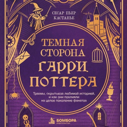 Скачать книгу Темная сторона «Гарри Поттера». Травмы, скрытые за любимой историей, и как они повлияли на целое поколение фанатов