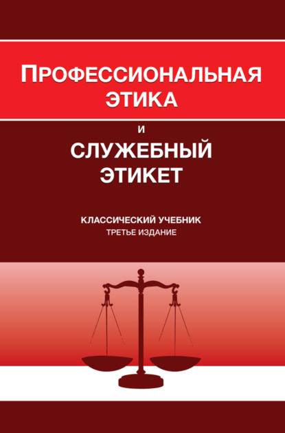 Скачать книгу Профессиональная этика и служебный этикет. Учебник для студентов вузов, обучающихся по направлению «Юриспруденция», по специальности «Правоохранительная деятельность»