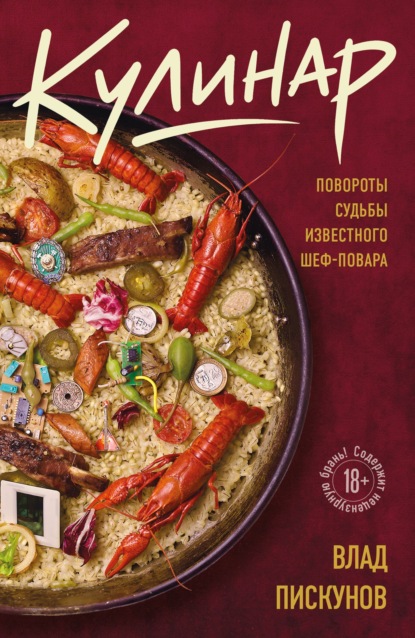 Кулинар. Повороты судьбы известного шеф-повара