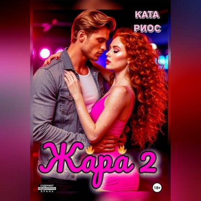 Скачать книгу Жара 2. Горячие истории
