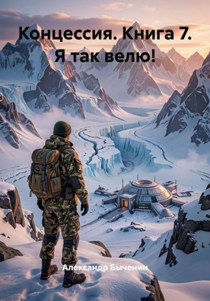 Скачать книгу Концессия. Книга 7. Я так велю!