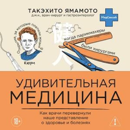 Скачать книгу Удивительная медицина. Как врачи перевернули наше представление о здоровье и болезнях