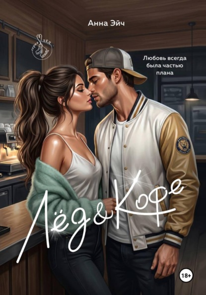 Скачать книгу Лёд & Кофе