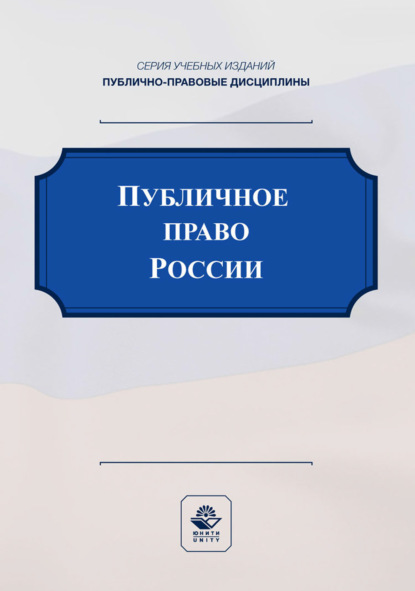 Скачать книгу Публичное право России. Учебное пособие для студентов вузов, обучающихся по направлению подготовки «Юриспруденция»