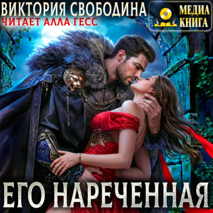 Скачать книгу Его нареченная