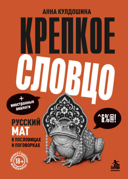 Скачать книгу Крепкое словцо. Русский мат в пословицах и поговорках + иностранные аналоги