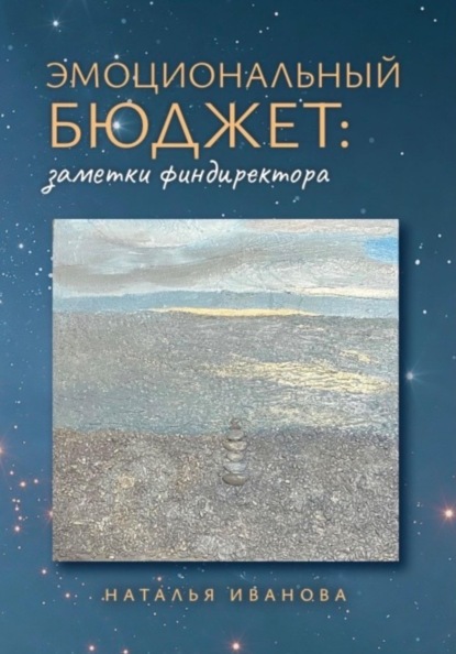 Скачать книгу Эмоциональный бюджет: заметки финдиректора