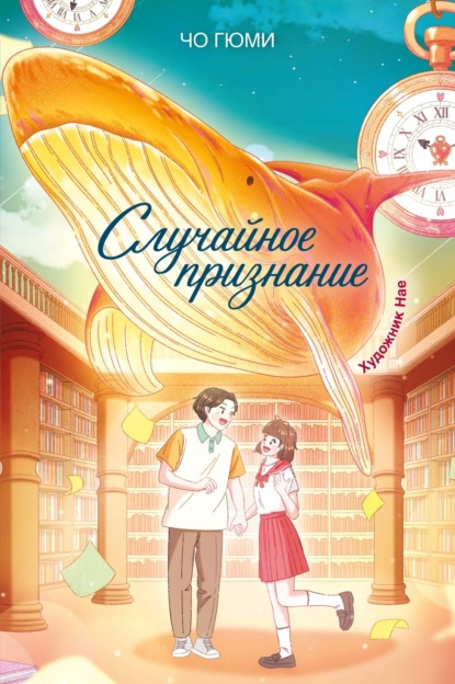 Скачать книгу Случайное признание