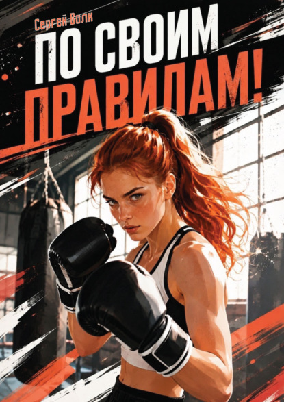 Скачать книгу По своим правилам!