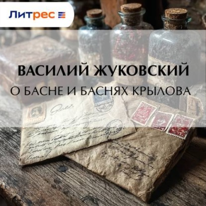 Скачать книгу О басне и баснях Крылова