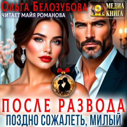 Скачать книгу После развода. Поздно сожалеть, милый