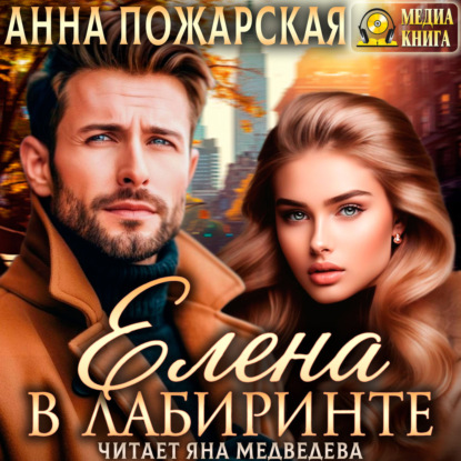 Скачать книгу Елена в лабиринте