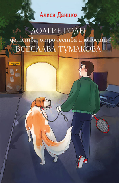 Скачать книгу Долгие годы детства, отрочества и юности Всеслава Тумакова