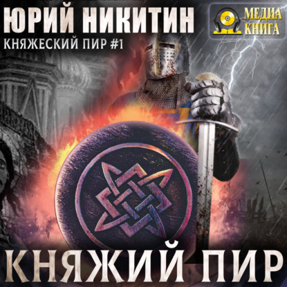 Скачать книгу Княжий пир