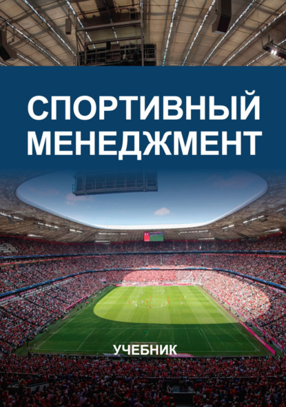 Скачать книгу Спортивный менеджмент. Учебник для студентов вузов, обучающихся по направлениям «Менеджмент организации», «Юриспруденция» и «Физическая культура и спорт»