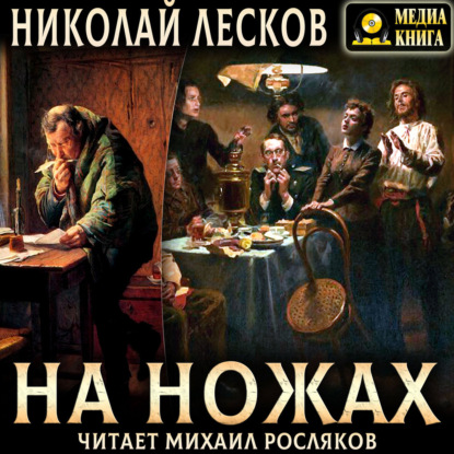 Скачать книгу На ножах