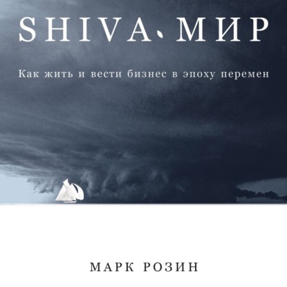 Скачать книгу SHIVA-мир: Как жить и вести бизнес в эпоху перемен
