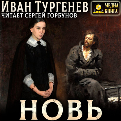 Скачать книгу Новь