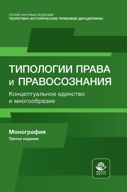Скачать книгу Типологии права и правосознания. Концептуальное единство и многообразие. Монография
