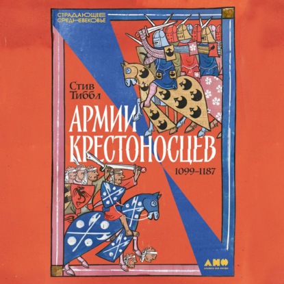 Скачать книгу Армии крестоносцев: 1099–1187