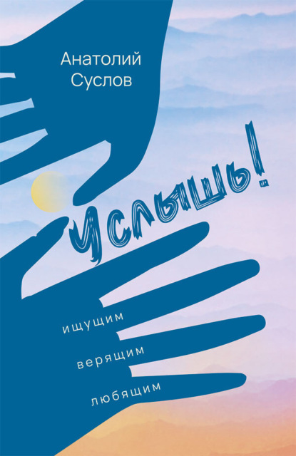 Услышь!